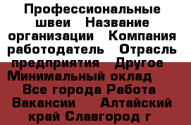 Профессиональные швеи › Название организации ­ Компания-работодатель › Отрасль предприятия ­ Другое › Минимальный оклад ­ 1 - Все города Работа » Вакансии   . Алтайский край,Славгород г.